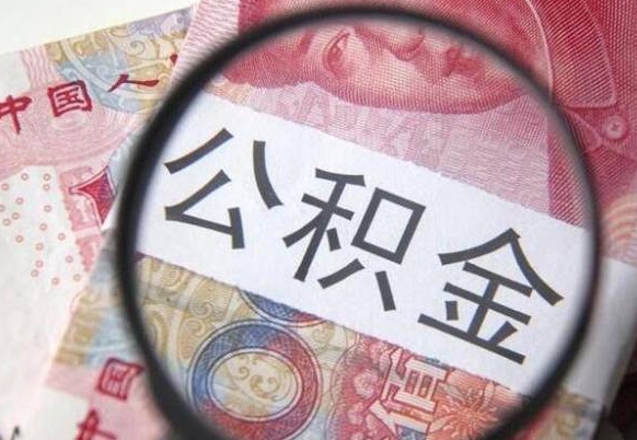 冷水江2024公积金缴存6个月才能提取吗（住房公积金缴存六个月能贷款么）